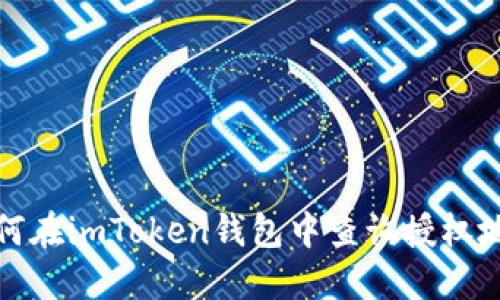 如何在imToken钱包中查询授权地址