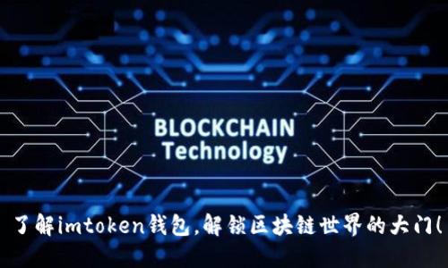 了解imtoken钱包,解锁区块链世界的大门!