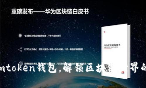 了解imtoken钱包,解锁区块链世界的大门!