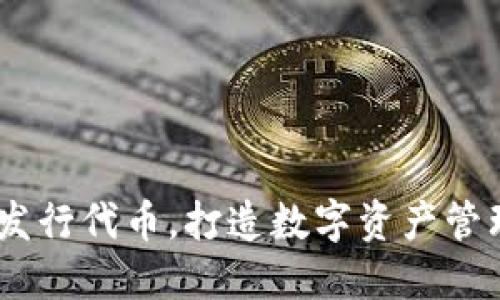 IM钱包发行代币,打造数字资产管理新风口