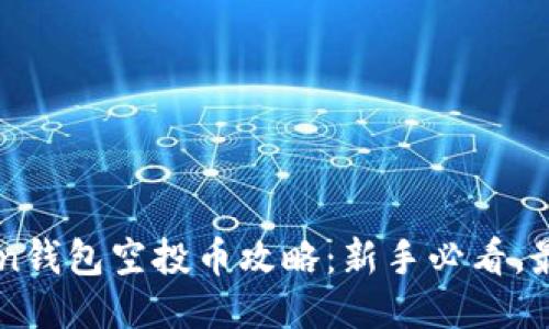 imToken钱包空投币攻略:新手必看,最全指南