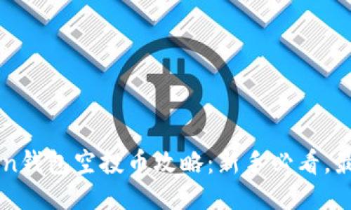 imToken钱包空投币攻略:新手必看,最全指南