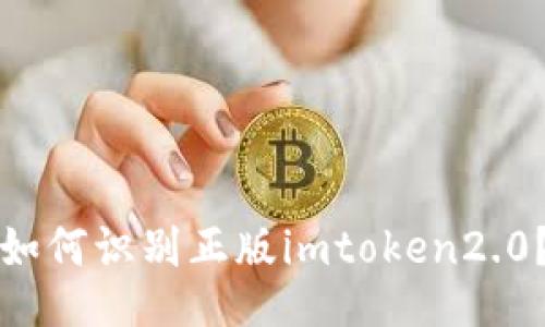 如何识别正版imtoken2.0?