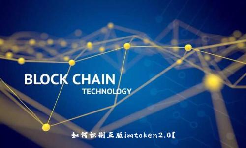 如何识别正版imtoken2.0?