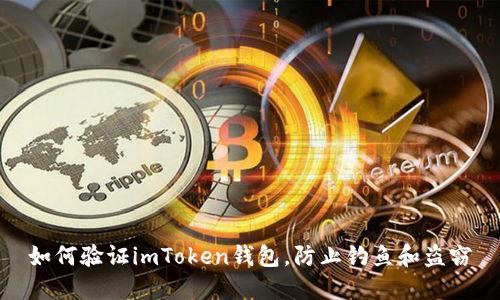 如何验证imToken钱包,防止钓鱼和盗窃