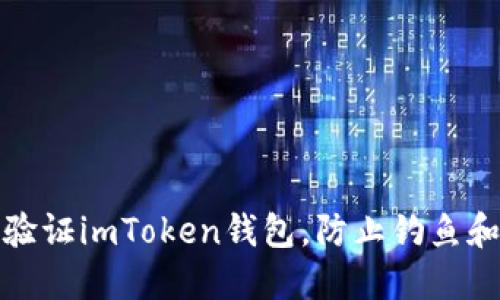 如何验证imToken钱包,防止钓鱼和盗窃