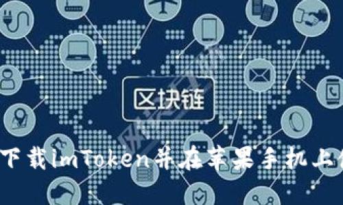 如何下载imToken并在苹果手机上使用?