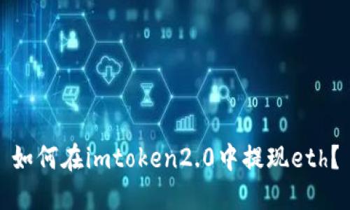如何在imtoken2.0中提现eth?