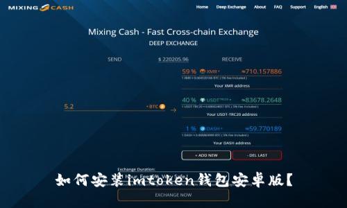如何安装imtoken钱包安卓版?