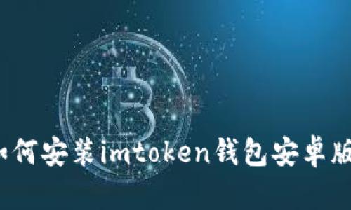 如何安装imtoken钱包安卓版?