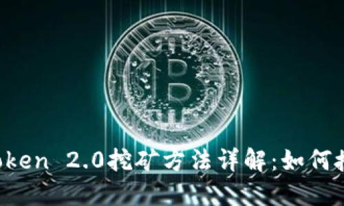 imToken 2.0挖矿方法详解：如何授权？