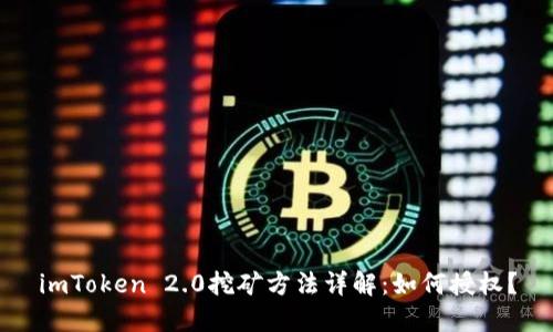 imToken 2.0挖矿方法详解：如何授权？