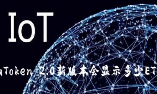 imToken 2.0新版本会显示多少ETH?