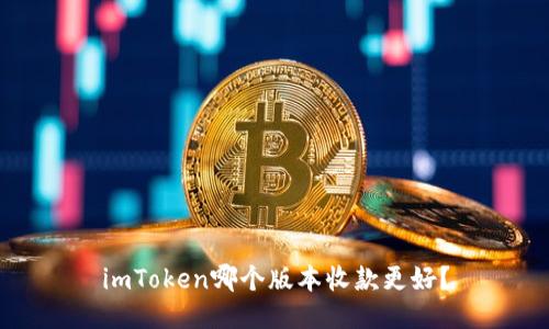 imToken哪个版本收款更好?
