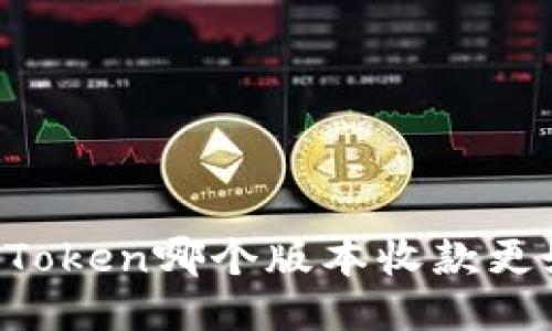 imToken哪个版本收款更好?