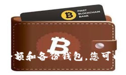 imtoken eos钱包映射：简单易懂的指南
imtoken, eos钱包, 映射, EOS, ERC20/guanjianci

在EOS取代ETH成为最热门的区块链应用之后，越来越多的人开始转向EOS的投资和开发。作为全球最受欢迎的移动端数字资产钱包之一，imToken推出了EOS钱包映射功能，方便用户管理EOS和ERC20代币。以下是5个关于imToken EOS钱包映射的问题：

1.什么是imToken EOS钱包映射？

h4imToken EOS钱包映射：如何映射EOS和ERC20代币/h4

imToken EOS钱包映射是一项针对EOS主网和以太坊ERC20代币的功能。通过将以太坊的ERC20代币转换为EOS代币，您可以在EOS网络上进行更便捷的交易。您可以使用imToken钱包将ERC20代币映射到EOS主网链，以及在主网上管理和交易EOS和ERC20代币。

2.如何开通EOS钱包映射？

h4如何在imToken中映射EOS和ERC20代币/h4

步骤1：打开imToken钱包

步骤2：在钱包中找到EOS资产卡片

步骤3：单击“映射代币”按钮

步骤4：选择ERC20代币进行映射

步骤5：转移ERC20代币到特定地址

步骤6：完成映射后查看EOS账户余额

3.如何转移EOS和ERC20代币？

h4如何在imToken中转移EOS和ERC20代币/h4

步骤1：打开imToken钱包

步骤2：在钱包中找到EOS资产卡片

步骤3：单击“转移”按钮

步骤4：输入接收者账户地址、转出金额和转账备注

步骤5：确认并完成转移

4.如何查看EOS账户余额？

h4如何在imToken中查看EOS账户余额/h4

步骤1：打开imToken钱包

步骤2：在钱包中找到EOS资产卡片

步骤3：单击“查看余额”按钮

步骤4：查看EOS账户余额和可用余额

5.如何备份EOS钱包？

h4如何在imToken中备份EOS钱包/h4

步骤1：打开imToken钱包

步骤2：单击“我的”选项

步骤3：找到“备份私钥”选项并导出钱包私钥

步骤4：将备份保存到安全的地方

结论：

imToken EOS钱包映射是一个非常有用的功能，可以方便地管理您的EOS和ERC20代币。通过了解如何映射、转移、查看余额和备份钱包，您可以安全而方便地在EOS网络上进行交易和管理您的数字资产。