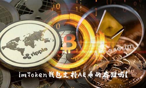 imToken钱包支持AE币的存储吗?