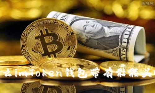为什么imToken钱包带有骷髅头OKB?