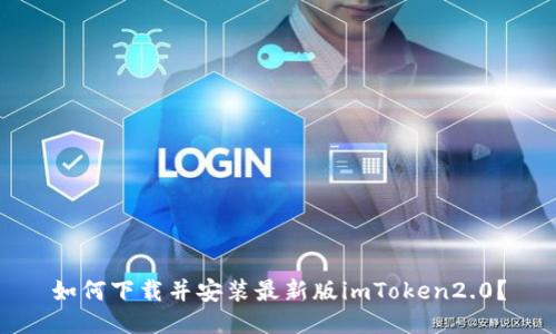如何下载并安装最新版imToken2.0?