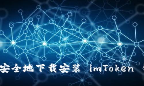 如何安全地下载安装 imToken 钱包？