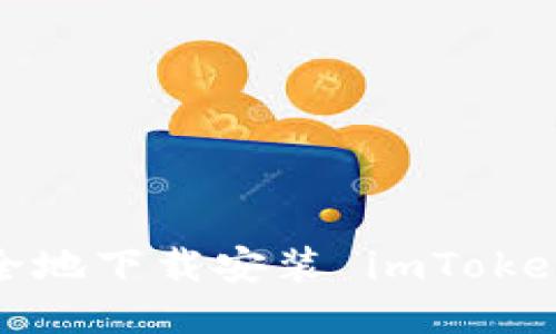如何安全地下载安装 imToken 钱包？