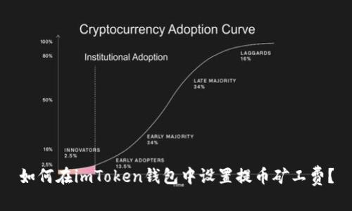 如何在imToken钱包中设置提币矿工费?