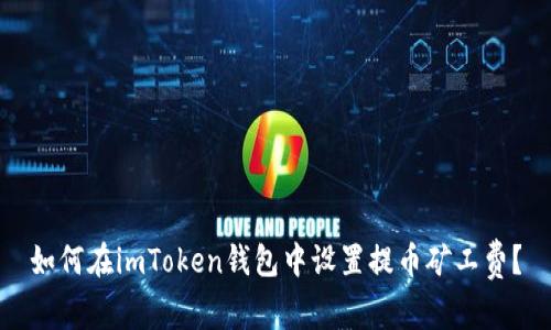 如何在imToken钱包中设置提币矿工费?