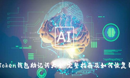 imToken钱包助记词大全:完整指南及如何恢复钱包