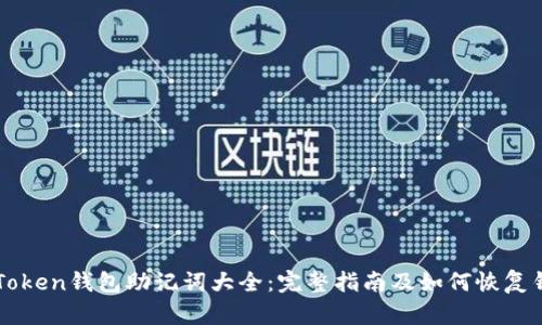 imToken钱包助记词大全:完整指南及如何恢复钱包