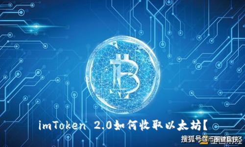 imToken 2.0如何收取以太坊?