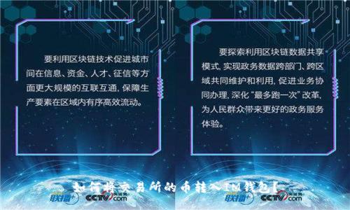 如何将交易所的币转入IM钱包?