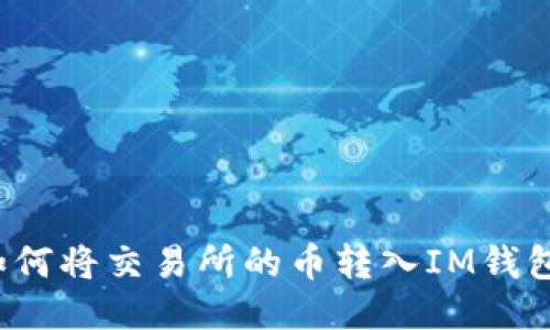 如何将交易所的币转入IM钱包?