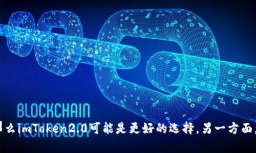 如何选择钱包：imToken2.0还是Gate？
imToken2.0, Gate, 钱包, 选择, 比较/guanjianci

当你想选择一个加密货币钱包时，你可能会对imToken2.0和Gate这两个钱包很感兴趣。虽然它们都是优秀的钱包，但是在某些方面它们各有优劣。在本文中，我们将详细介绍这两个钱包，以便帮助您做出正确的选择。

imToken2.0是什么？
imToken2.0, 简介, 功能, 安全性/guanjianci

imToken2.0是一款钱包应用程序，支持以太坊和其他ERC-20代币。它的功能包括转账、收款、交易记录查询、代币管理等。除此之外，它也为用户提供了非常可靠的安全性。imToken2.0支持助记词备份和硬件钱包的使用，以确保用户的私钥得到高级别的安全保障。

Gate是什么？
Gate, 简介, 功能, 安全性/guanjianci

Gate是一家亚洲加密货币交易所的旗下钱包应用程序。它也支持以太坊和其他ERC-20代币。Gate的主要功能包括转账、收款、交易所管理等。除此之外，Gate通过多层加密来确保用户的数据安全，这包括SSL加密、二步验证和独立的离线存储。

imToken2.0与Gate的比较
imToken2.0, Gate, 比较, 功能, 安全性, 优劣势/guanjianci

在下面的表格中，我们将imToken2.0和Gate比较了它们的主要功能和安全性。这将帮助您更好地了解两个钱包之间的不同之处。

|         | imToken2.0            | Gate                 |
|---------|----------------------|----------------------|
| 功能    | 支持转账、收款、代币管理 | 支持转账、收款、交易所管理 |
| 安全性  | 支持助记词备份和硬件钱包 | 过多层加密，包括SSL加密、二步验证和独立的离线存储 |

从表格中可以看出，imToken2.0更加注重用户的代币管理，而Gate则更适用于需要频繁在交易所交易的用户。在安全方面，虽然两个钱包都具备高级别的安全机制，但imToken2.0的硬件钱包方案可能更加可靠。

如何选择钱包？
选择钱包, 考虑因素/guanjianci

最终选择哪一个钱包是一个个人偏好的问题。在选择钱包时要考虑以下因素：

• 功能需求：您需要哪些功能？

• 安全性：您对安全方面有何要求？

• 交易频率：您是否需要频繁进行加密货币交易呢？

• 用户界面：您喜欢哪一个钱包的用户界面？

在考虑这些问题时，您就可以准确选择适合自己的钱包。

结论
imToken2.0, Gate, 选择/guanjianci

imToken2.0和Gate都是出色的钱包应用程序，但它们各有其优势。如果您需要更多的代币管理功能或更可靠的硬件钱包方案，那么imToken2.0可能是更好的选择。另一方面，如果您需要更多的交易所管理功能或更优秀的安全性方案，则Gate可能更适合您的需求。希望本文能够帮助您做出正确的选择。