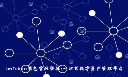 imToken钱包官网登陆:一站式数字资产管理平台