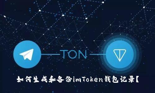 如何生成和备份imToken钱包记录?