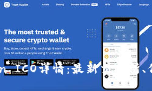了解imToken ICO详情：最新交易所、代币发行信息