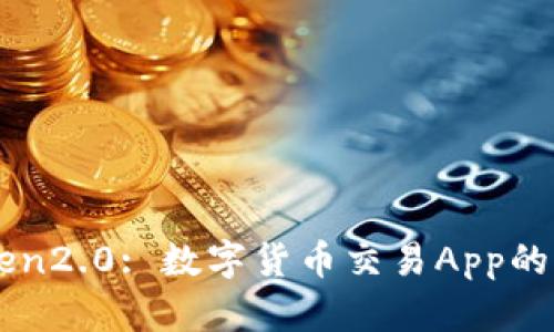 imToken2.0: 数字货币交易App的新标杆