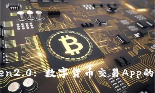 imToken2.0: 数字货币交易App的新标杆