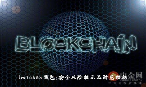 imToken钱包:安全风险提示及防范措施