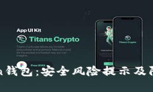 imToken钱包:安全风险提示及防范措施