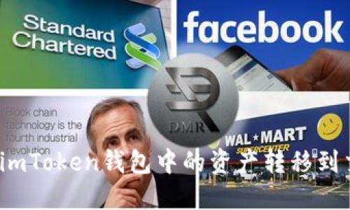 如何将imToken钱包中的资产转移到交易所?