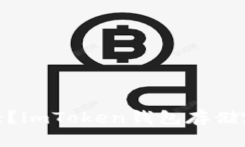 imToken钱包有多大?imToken钱包存储容量和下载大小介绍