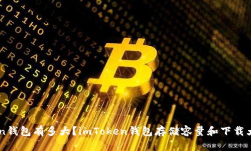 imToken钱包有多大?imToken钱包存储容量和下载大小介绍