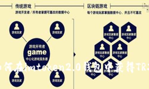 如何在imtoken2.0钱包中获得TRX?