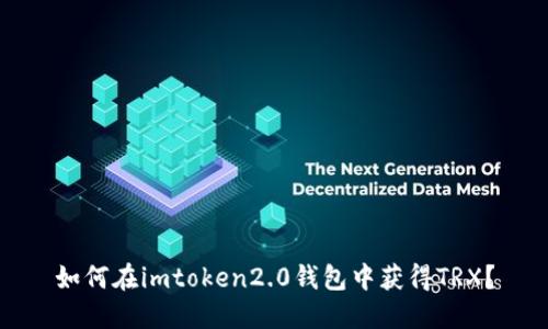 如何在imtoken2.0钱包中获得TRX?