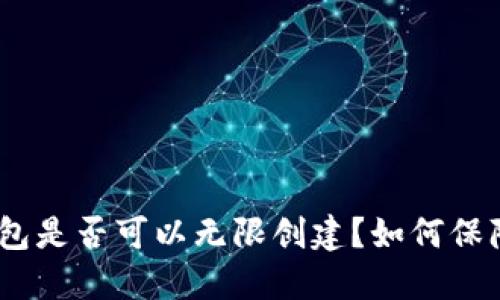 imToken钱包是否可以无限创建?如何保障钱包安全?