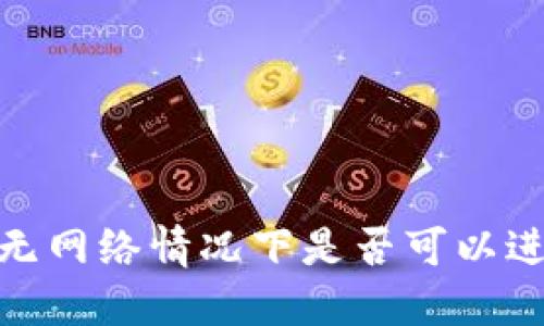 imToken2.0无网络情况下是否可以进行转账操作？