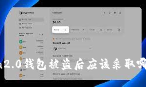 imToken2.0钱包被盗后应该采取哪些措施?