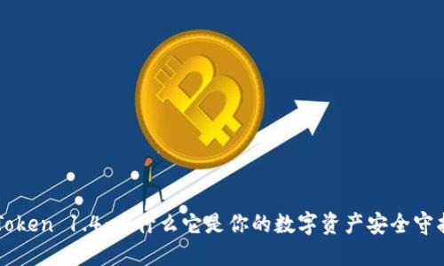 imToken 1.4:为什么它是你的数字资产安全守护者