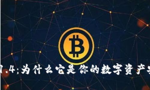 imToken 1.4:为什么它是你的数字资产安全守护者